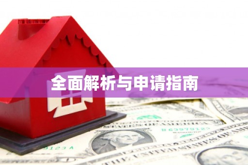 高碑店全面解析与申请指南