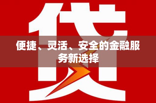 邛崃便捷、灵活、安全的金融服务新选择