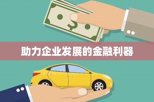 港闸助力企业发展的金融利器