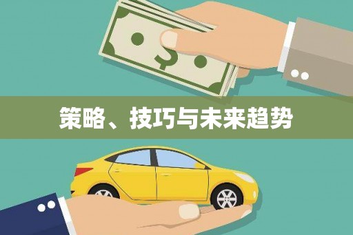 广灵策略、技巧与未来趋势