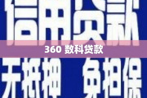 铜锣360 数科贷款