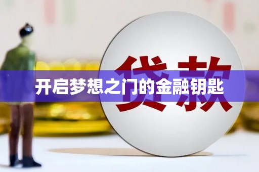 罗定开启梦想之门的金融钥匙
