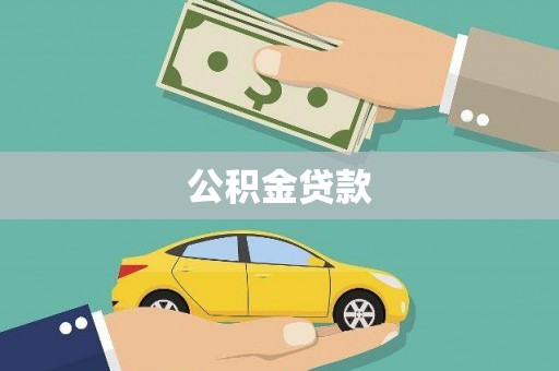 和顺公积金贷款