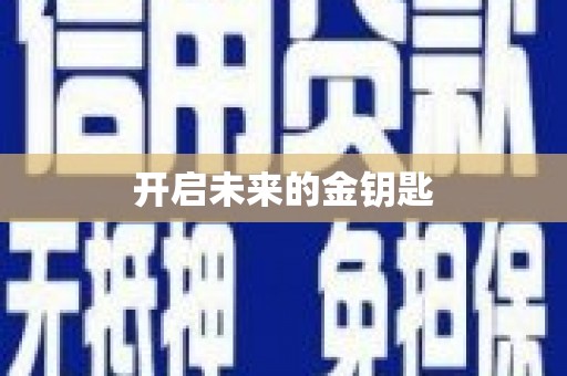 东方开启未来的金钥匙