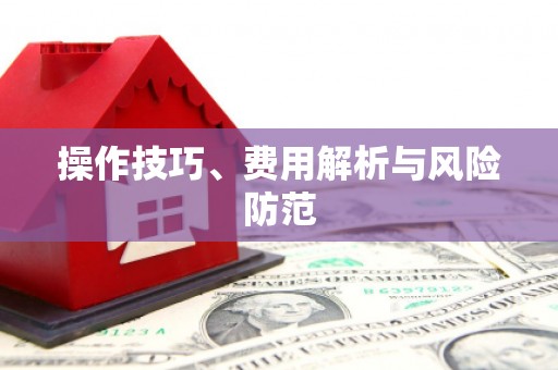 永寿操作技巧、费用解析与风险防范