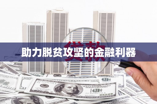 固阳助力脱贫攻坚的金融利器