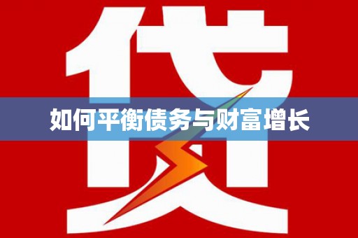 垣曲如何平衡债务与财富增长