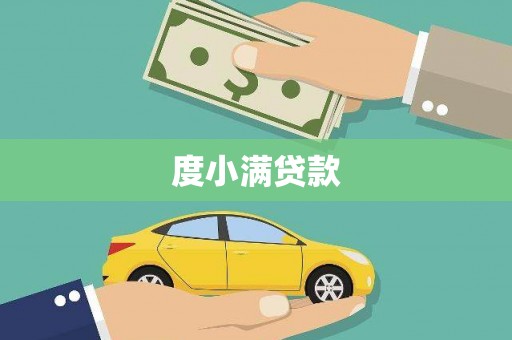 竹南度小满贷款