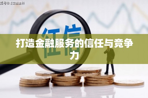 义马打造金融服务的信任与竞争力