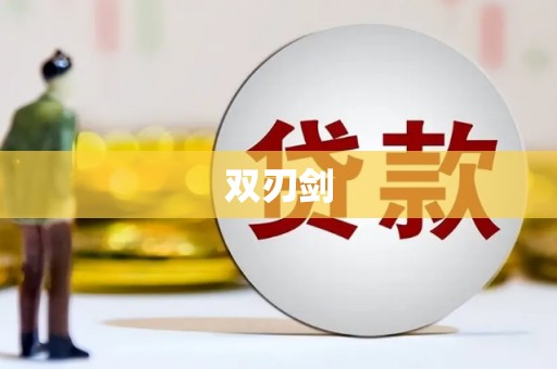 太谷双刃剑