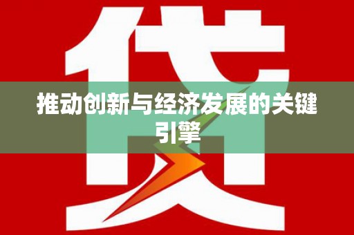叶县推动创新与经济发展的关键引擎