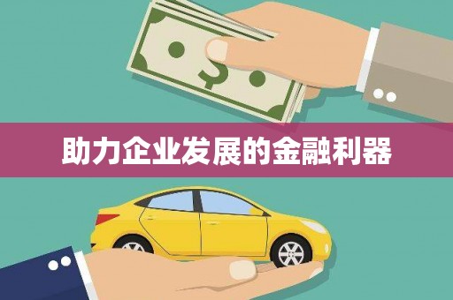 自贡助力企业发展的金融利器