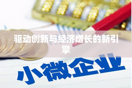 铜仁驱动创新与经济增长的新引擎
